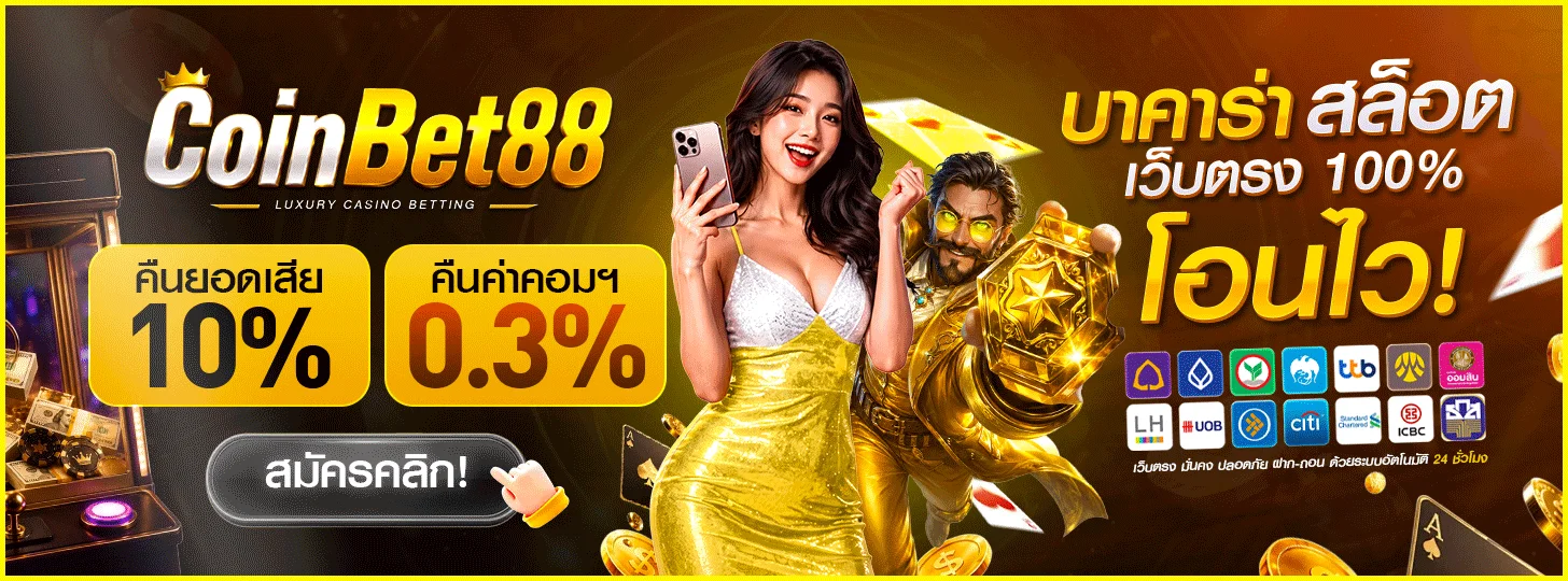 COINBET88 เว็บตรง คาสิโน สล็อต ฝากถอนออโต้ 2026